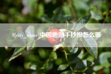 清远中国地图手抄报怎么画