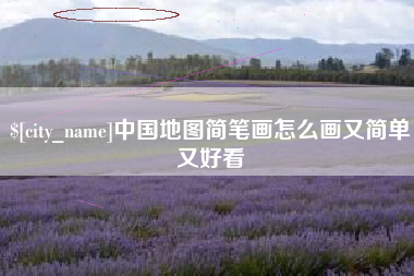 清远中国地图简笔画怎么画又简单又好看