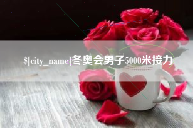 清远冬奥会男子5000米接力