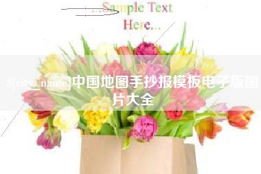 清远中国地图手抄报模板电子版图片大全