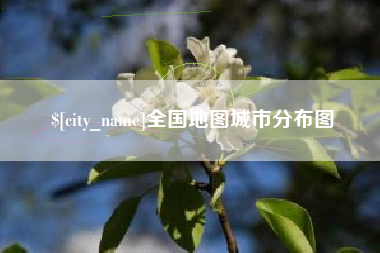 清远全国地图城市分布图