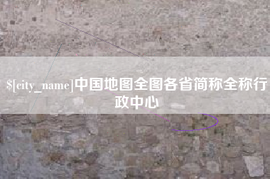 清远中国地图全图各省简称全称行政中心