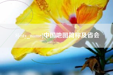 清远中国地图简称及省会