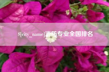 清远消防专业全国排名