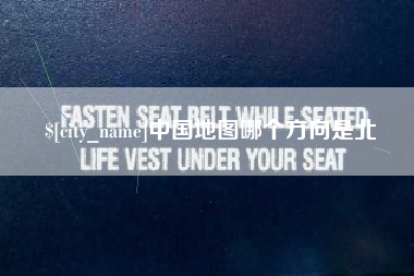 清远中国地图哪个方向是北