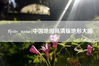 清远中国地图高清版地形大图