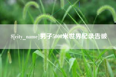 清远男子5000米世界纪录告破