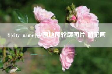 清远中国地图轮廓图片 简笔画