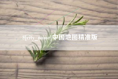 清远中国地图精准版