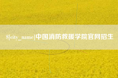 清远中国消防救援学院官网招生