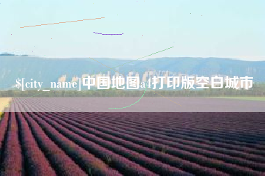 清远中国地图a4打印版空白城市