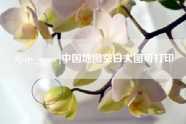 清远中国地图空白大图可打印