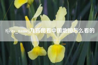 清远九宫图看中国地图怎么看的