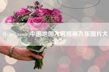 清远中国地图九宫格画九张图片大全