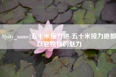 清远五十米接力跑-五十米接力跑都以它独特的魅力