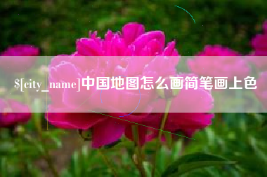 清远中国地图怎么画简笔画上色