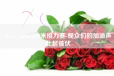清远500米接力赛-观众们的加油声此起彼伏