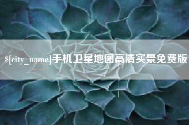 清远手机卫星地图高清实景免费版