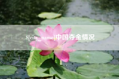 清远中国夺金情况