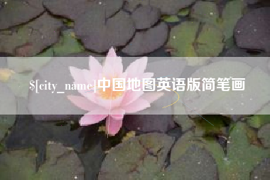 清远中国地图英语版简笔画
