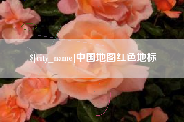 清远中国地图红色地标