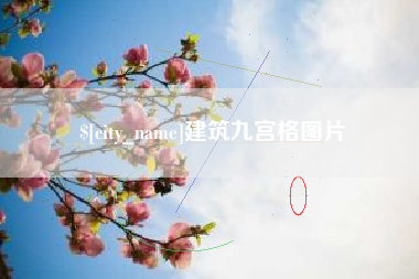 清远建筑九宫格图片