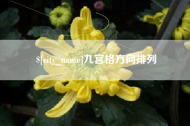 清远九宫格方向排列