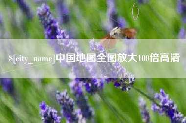 清远中国地图全图放大100倍高清