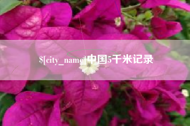 清远中国5千米记录