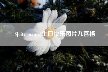 清远生日快乐图片九宫格