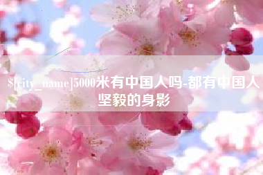 清远5000米有中国人吗-都有中国人坚毅的身影