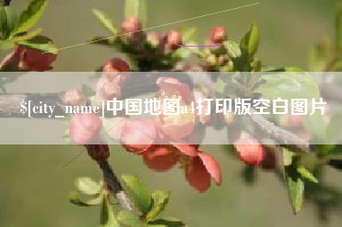 清远中国地图a4打印版空白图片
