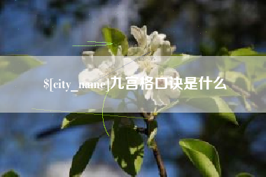 清远九宫格口诀是什么