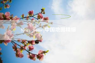 清远中国地图精细