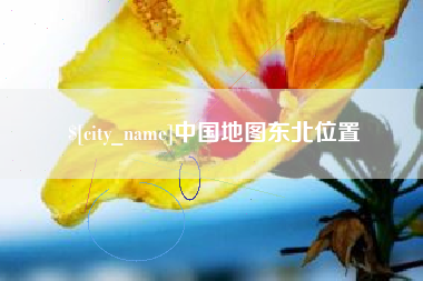 清远中国地图东北位置