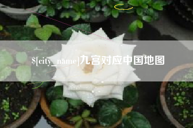 清远九宫对应中国地图