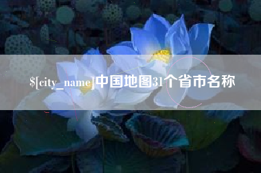 清远中国地图31个省市名称