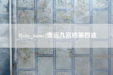 清远奥运九宫格第四波