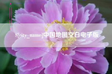 清远中国地图空白电子版