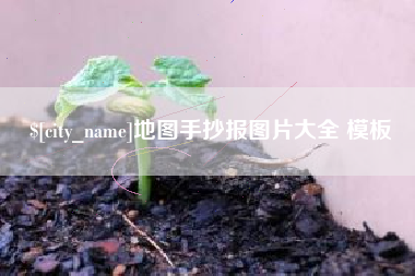 清远地图手抄报图片大全 模板