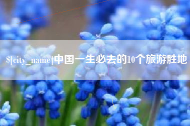 清远中国一生必去的10个旅游胜地