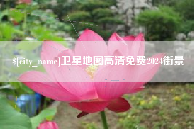 清远卫星地图高清免费2024街景