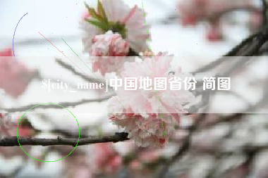 清远中国地图省份 简图