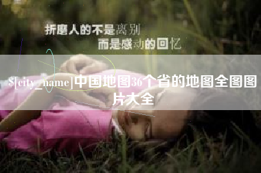 清远中国地图36个省的地图全图图片大全