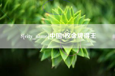 清远中国9枚金牌得主