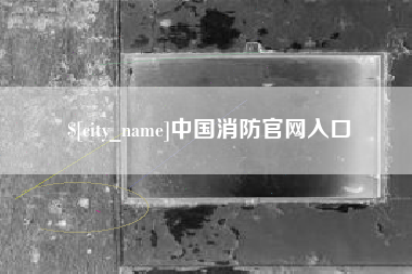 清远中国消防官网入口