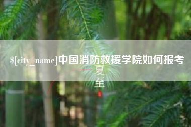 清远中国消防救援学院如何报考