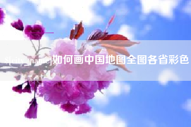 清远如何画中国地图全图各省彩色