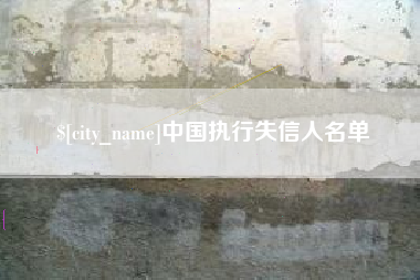 清远中国执行失信人名单