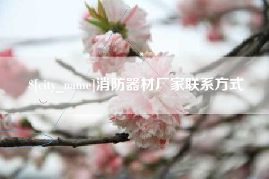 清远消防器材厂家联系方式